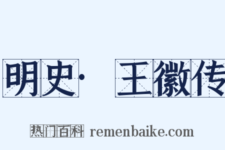 明史·王徽传是什么意思的图片